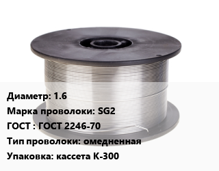 Проволока сварочная 1.6 Сталь: SG2 ГОСТ: ГОСТ 2246-70 омедненная кассета К-300 цена от 685197 сом / т, где купить, условия доставки в Оше и Ошской области